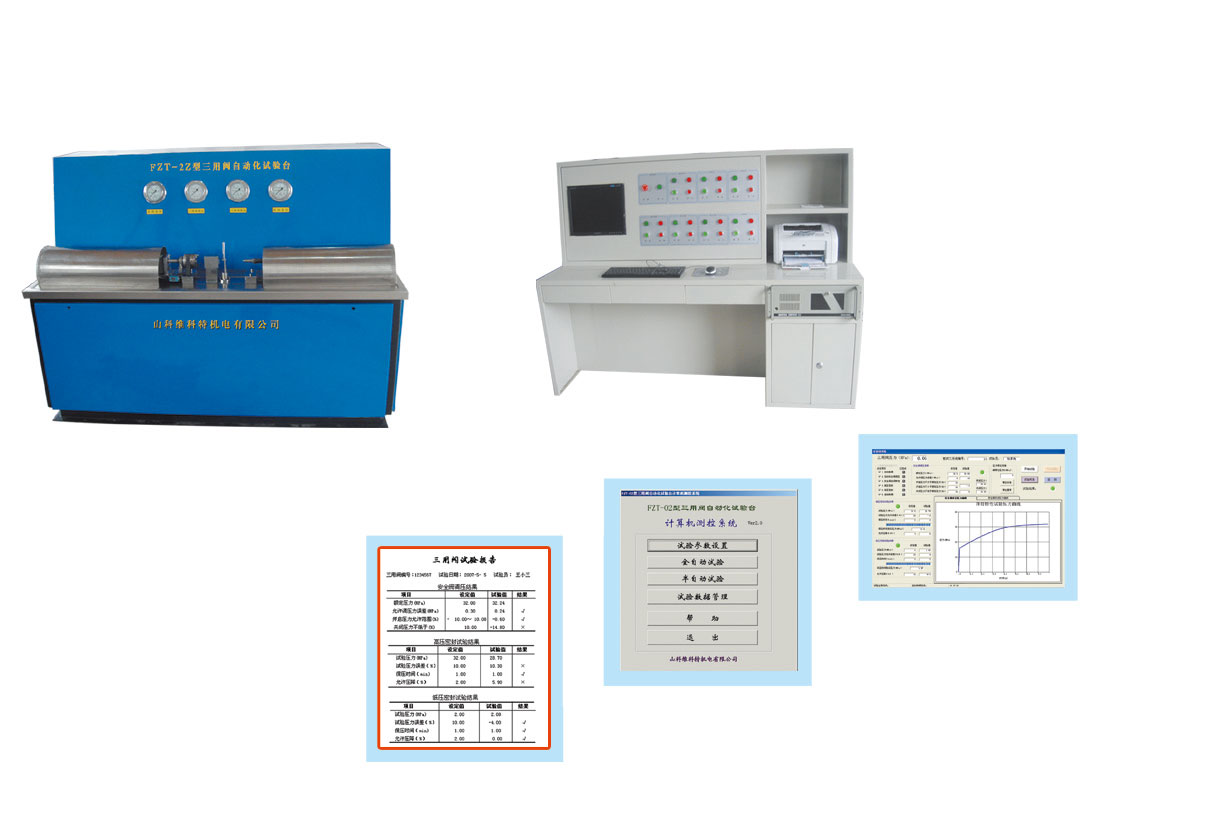 FZT-2Z型三用閥試驗(yàn)臺
